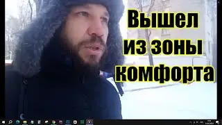 Выход из зоны комфорта.  Челлендж 21 день.  День 4