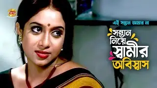 Shamir Obiswas | সন্তান নিয়ে স্বামীর অবিস্বাস | Shabnur | Ferdous | Movie Scene