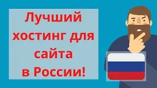 🔥 Лучший Хостинг для Сайта в России! 🔥 создать сервер сайт