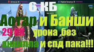 Аотар и Ледяная Банши на Ультраадском КБ.Сравнение Чемпионов. 29кк урона.Мой пак.Raid Shadow Legends