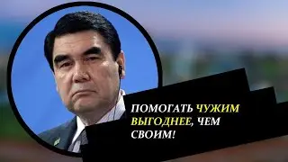 Туркменистан! Бердымухамедов: я лучше помогу чужим!