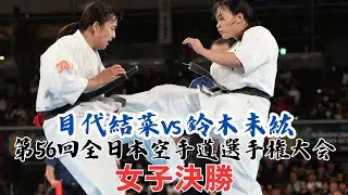 【新極真会】第56回全日本空手道選手権大会　女子決勝　目代結菜　対　鈴木未紘　SHINKYOKUSHINKAI KARATE