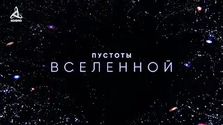 Пустоты Вселенной. Погружение в вечный мрак