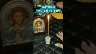 #чистыйчетверг #чисткаотнегатива #каринатаро #страстнаянеделя #ритуал #проблемы  #видео #shorts