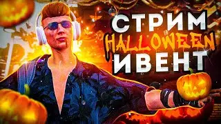 СТРИМ ИВЕНТ HALLOWEEN! НОВЫЙ СПОСОБ ЗАРАБОТКА! [GTA5RP|ROCKFORD]