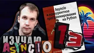 Читаю КНИГУ "Asyncio и конкурентное программирование на Python" Мэтью Фаулер / Глава 13