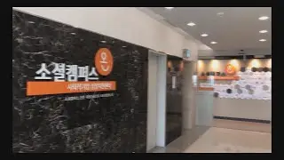 [연수리포터] 사회적기업 성장지원센터 "소셜캠퍼스 온 인천"