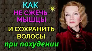 Как  при похудении сжигать жир и не терять мышцы и волосы / Как я похудела на 94 кг