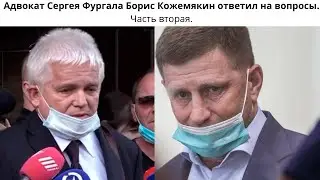 Мог ли Мистрюков оговорить себя и Фургала? Адвокат Борис Кожемякин ответил на вопросы. Часть вторая.