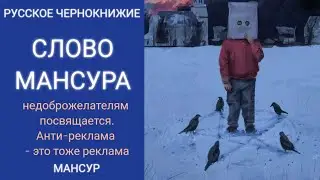 СЛОВО МАНСУРА | ПОГНАЛИ | Недоброжелателям посвящается. Анти-реклама - это тоже реклама.