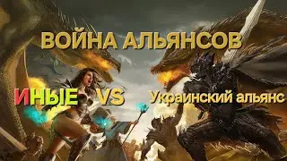 MYTHWARS & PUZZLES. Война альянсов Иные VS украинский альянс