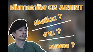 เส้นทาง CG ARTIST