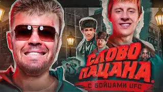 Слово пацана c бойцами UFC