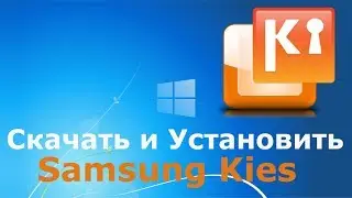 Где и как скачать и как установить Samsung Kies