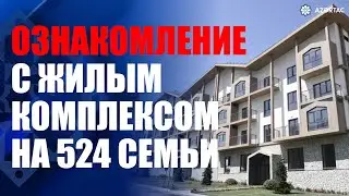 Ознакомление со строительством жилого комплекса на 524 семьи в городе Кяльбаджар