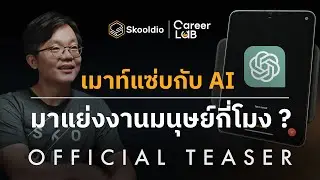 เปิดตัวแขกตอนต่อไปที่จะเปลี่ยนรูปแบบการทำงานตลอดไป | Career Lab EP.6 [TEASER]