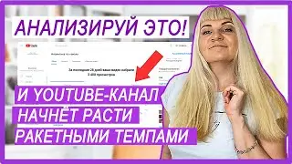 Вы НАЙДЁТЕ Все Ответы в АНАЛИТИКЕ YouTube-канала. Продвижение Youtube-канала. Статистика YouTube