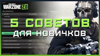 5 СОВЕТОВ ДЛЯ НОВИЧКОВ в Warzone 2 | Гайд Варзон 2 для ЧАЙНИКОВ