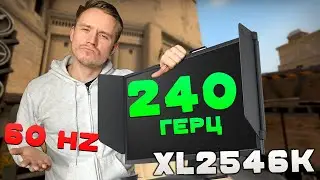 КУПИЛ МОНИТОР XL2546K на 240 Гц  - ЧЕСТНЫЙ ОБЗОР