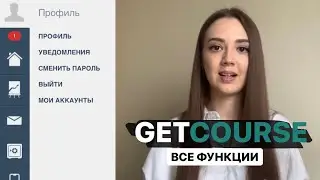 Как пользоваться GetCourse | Настрой платформу за 40 минут и запусти свое обучение | Обзор GetCourse