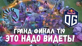 САМЫЕ ЭПИЧНЫЕ МОМЕНТЫ ГРАНД ФИНАЛА ИНТЕРНЕШНЛ 2019 #TI9