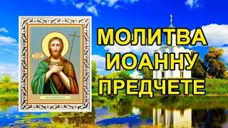 Молитва Иоанну Предтече