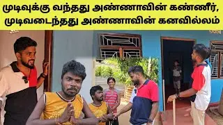 எல்லாம் உங்களாலதான் தம்பி | அண்ணாவின் வீடு | Home Tour | Tamil | SK VIEW