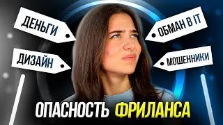 КИНУЛ КЛИЕНТ? Как обезопасить себя на фрилансе (5 советов)