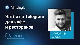 Вебинар: Чат-бот в Telegram для кафе и ресторанов