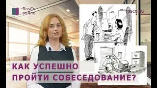 Как пройти собеседование на работу? Советы рекрутера