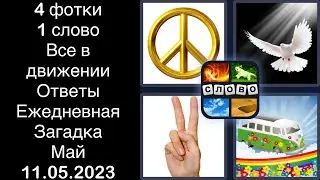 4 фотки 1 слово - Все в движении - 11.05.2023 - Ответы Ежедневная Загадка - Май 2023