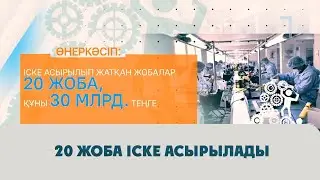 20 жоба іске асырылады