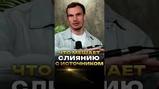 Что мешает слиянию с источником. Школа Гивина #духовноеразвитие