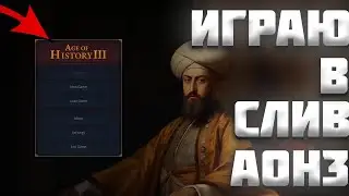 СЛИЛИ AGE OF HISTORY 3  - ПЕРВЫЙ ВЗГЛЯД НА ИГРУ (AOH3/AOC3)