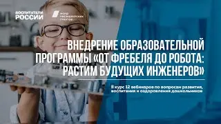 Практики к программе «От Фрёбеля до робота: растим будущих инженеров» | Вебинары Воспитатели России
