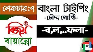 7. বাংলা টাইপিং: বিজয় বায়ান্নো || Bangla Typing with BIjoy 52 || ফলা যুক্ত করি