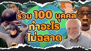 รวมมิตร 100 อันดับบุคคลไม่ฉลาด EP.2