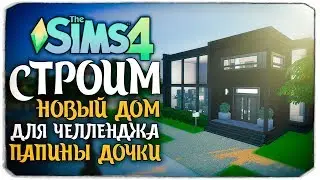 Строим новый дом для челленджа 