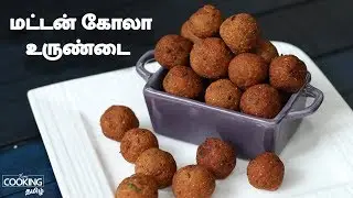 மட்டன் கோலா உருண்டை | Mutton Kola Urundai Recipe in Tamil | Mutton Recipes in Tamil