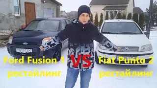 Fiat Punto 2 рест VS Ford Fusion 1 рест