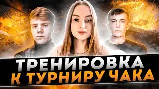 ТРЕНИРОВКА 