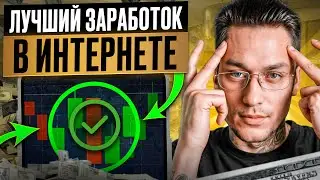 💵 Самый БЫСТРЫЙ и ЛЕГКИЙ Заработок в Интернете | Схема Заработка | Заработок в Интернете