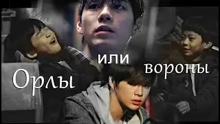 [ орлы или вороны ] Даниэль x Сону | ongniel | kang daniel x ong seongwoo | wanna one |