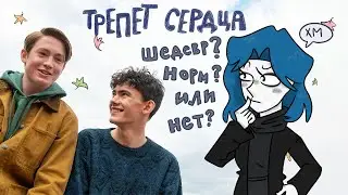 ТРЕПЕТ СЕРДЦА - ОБЗОР-МНЕНИЕ