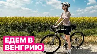 (SUB) Из Словакии в Венгрию на велосипеде, 70км добра и позитива