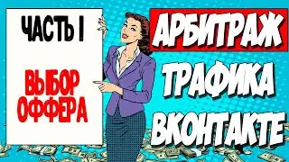 АРБИТРАЖ ТРАФИКА ВКОНТАКТЕ. Воркшоп, часть 1. Выбор оффера, создание креативов