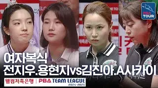 [여자복식] 🇰🇷전지우 & 용현지 vs 🇰🇷김진아 🇯🇵사카이 아야코 [PBA팀리그 1라운드 / 하나카드 vs 하이원리조트 / 2세트]