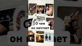 О ЧЕМ ОН МЕЧТАЕТ ❤️‍🔥 онлайн гадание на картах сегодня его мысли чувства желания расклад #shorts