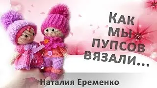 Как мы пупсов крючком вязали // мастер-класс toyfabric