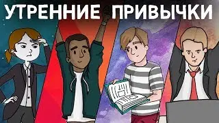 Эти 4 Привычки ИЗМЕНЯТ Твою Жизнь - УТРЕННИЕ Привычки Успешных Людей